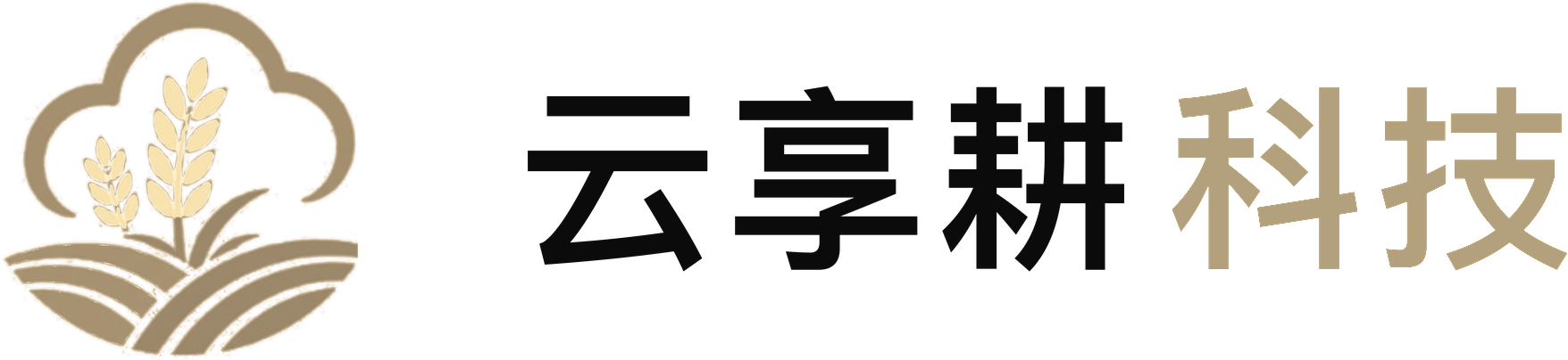 云享耕科技